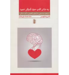 کتاب به ندای قلب خود گوش کنید