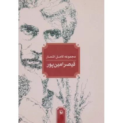 کتاب مجموعه کامل اشعار قیصر امین پور