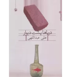 کتاب دریاها پشت دیوار (مجموعه شعر)