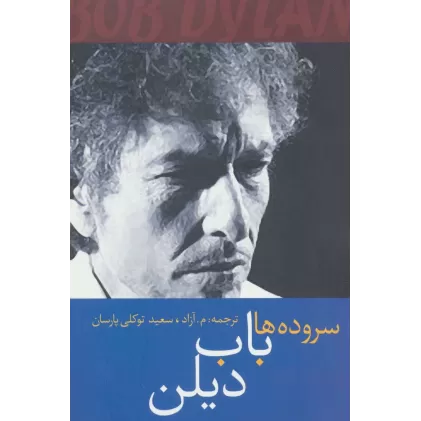 کتاب سروده ها باب دیلن