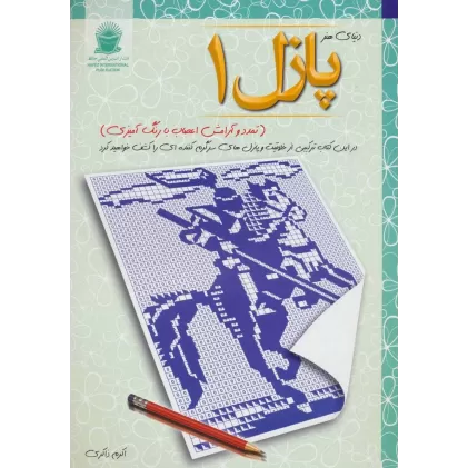 کتاب پازل 1:تمدد و آرامش اعصاب با رنگ آمیزی (دنیای هنر)