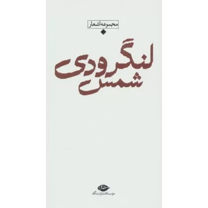 کتاب مجموعه اشعار شمس لنگرودی (باران،شعر معاصر ایران)