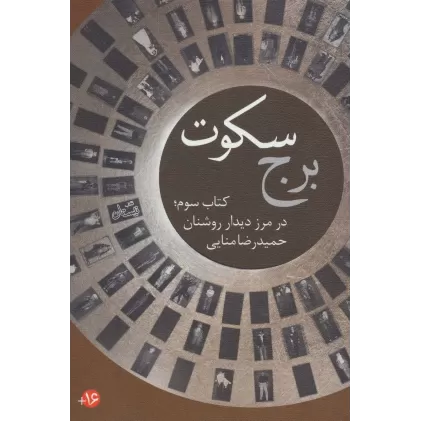 ادبیات برتر،رمان60 (برج سکوت (کتاب سوم:در مرز دیدار روشنان))