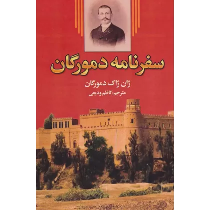 کتاب سفرنامه دمورگان (2جلدی)