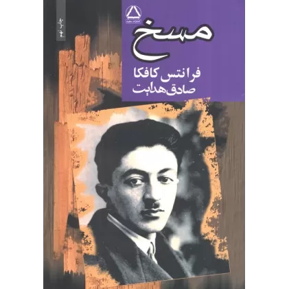 کتاب مسخ