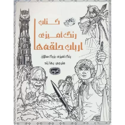 کتاب رنگ آمیزی ارباب حلقه ها (کافه نقاشی 3)
