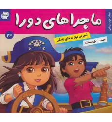 کتاب ماجراهای دورا24 (نجات دزد دریایی)،(گلاسه)