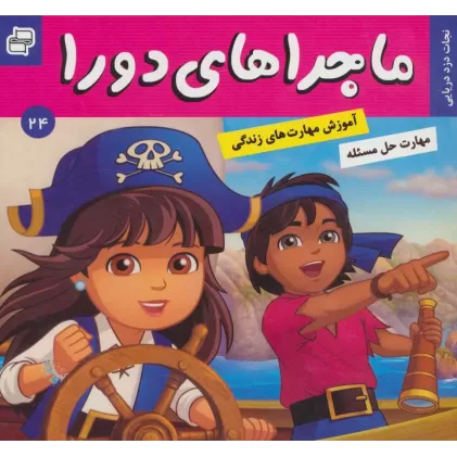 کتاب ماجراهای دورا24 (نجات دزد دریایی)،(گلاسه)