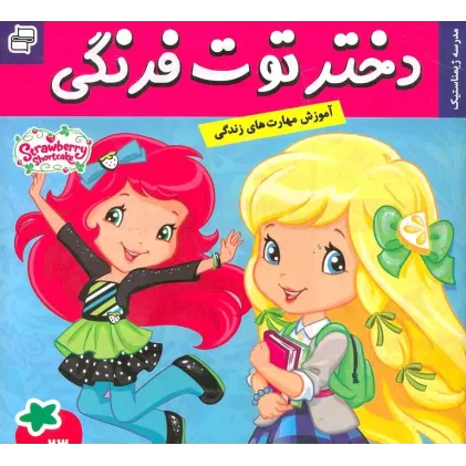 کتاب دختر توت فرنگی23 (مدرسه ژیمناستیک)،(گلاسه)
