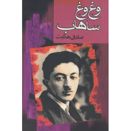 کتاب وغ وغ ساهاب