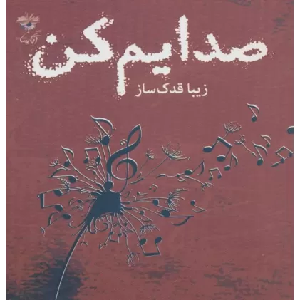 کتاب صدایم کن