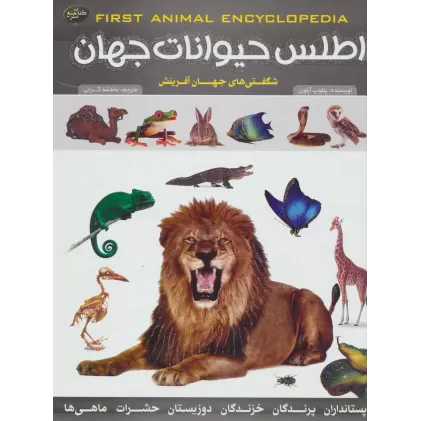 کتاب اطلس حیوانات جهان (شگفتی های جهان آفرینش)
