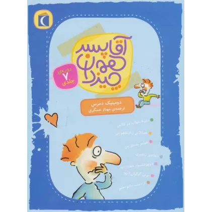 کتاب آقا پسر همه چیز دان (7جلدی)