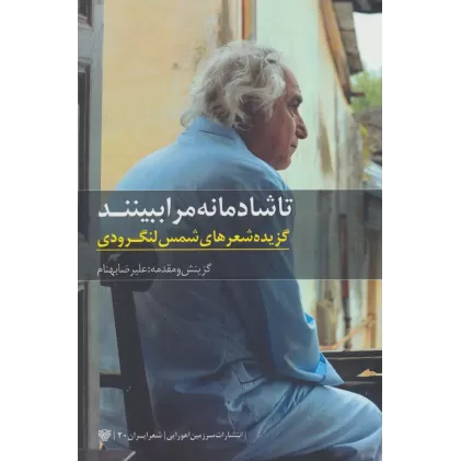 کتاب تا شادمانه مرا ببینند:گزیده شعرهای شمس لنگرودی