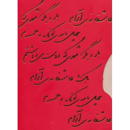 کتاب مجموعه نادر ابراهیمی (عاشقانه ها)،(3جلدی،باقاب)