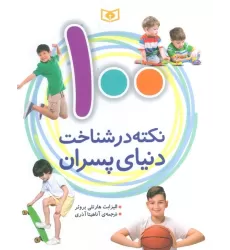 کتاب 100 نکته در شناخت دنیای پسران