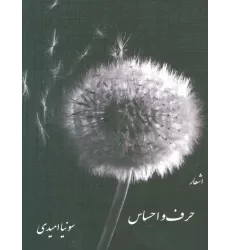 کتاب حرف و احساس (اشعار)