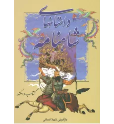 کتاب داستانهای شاهنامه (5جلدی)