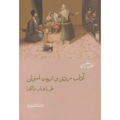 کتاب آداب مردی و تربیت نسوان (مطالعات زنان12)