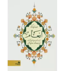 کتاب سوره مبارکه انعام (زیارت عاشورا-دعای توسل)