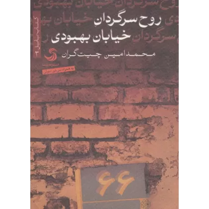 کتاب روح سرگردان خیابان بهبودی