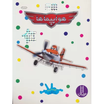 کتاب بچسبان و بیاموز 14 (هواپیماها)