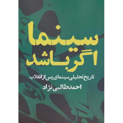 کتاب سینما اگر باشد (تاریخ تحلیلی سینمای پس از انقلاب)