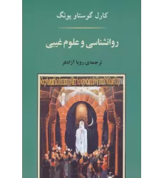 کتاب روانشناسی و علوم غیبی