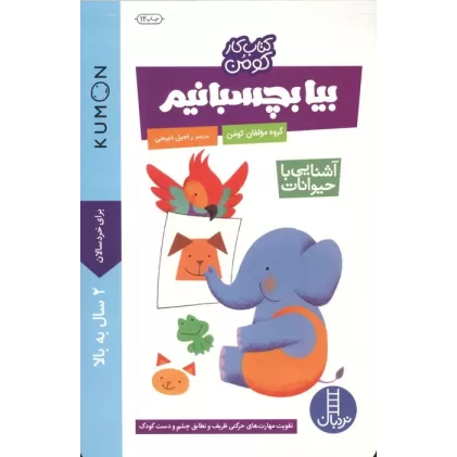 بیا بچسبانیم:آشنایی با حیوانات (کتاب کار کومن)