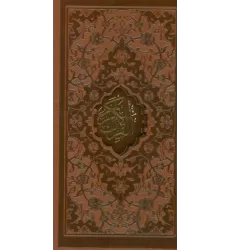کتاب قرآن کریم (ترمو،لیزری،باقاب)