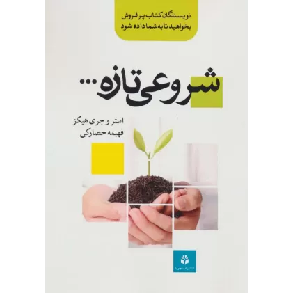 کتاب شروعی تازه...