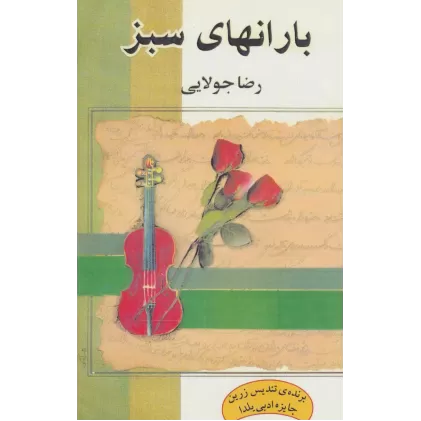 کتاب بارانهای سبز