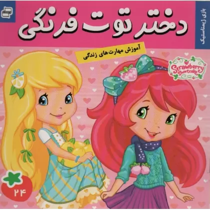 کتاب دختر توت فرنگی24 (بازی ژیمناستیک)،(گلاسه)