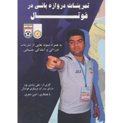 کتاب تمرینات دروازه بانی در فوتسال