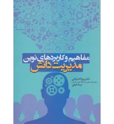 کتاب مفاهیم و کاربردهای نوین مدیریت دانش