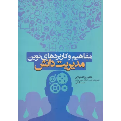 کتاب مفاهیم و کاربردهای نوین مدیریت دانش