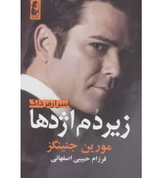 کتاب زیر دم اژدها (اسرار مرداک 2)