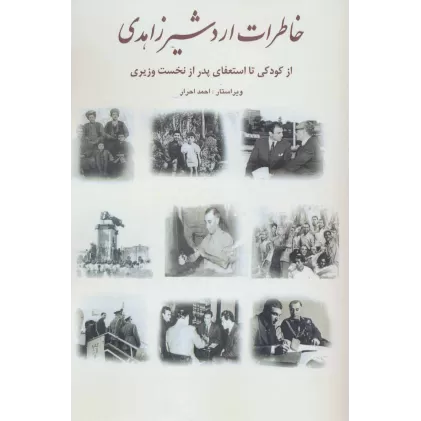 کتاب خاطرات اردشیر زاهدی (از کودکی تا استعفای پدر از نخست وزیری)