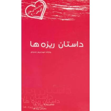 کتاب داستان ریزه ها (به یاد ماندنی های آفرینش 2)