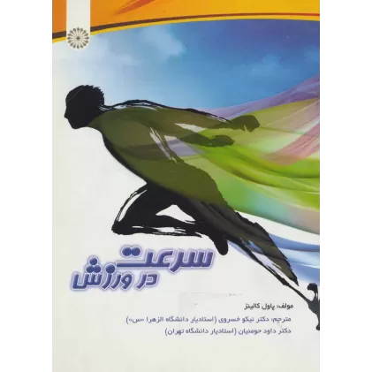 کتاب سرعت در ورزش