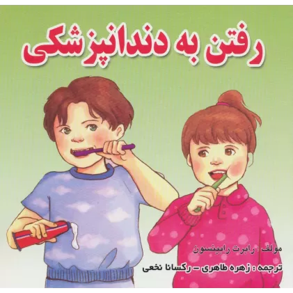 کتاب رفتن به دندانپزشکی (گلاسه)
