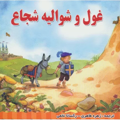 کتاب غول و شوالیه شجاع (گلاسه)