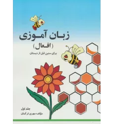 کتاب مجموعه زبان آموزی افعال (2جلدی)