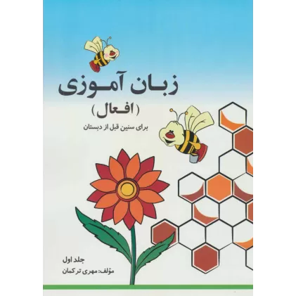 کتاب مجموعه زبان آموزی افعال (2جلدی)