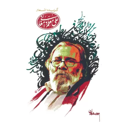کتاب گزیده اشعار علی معلم دامغانی