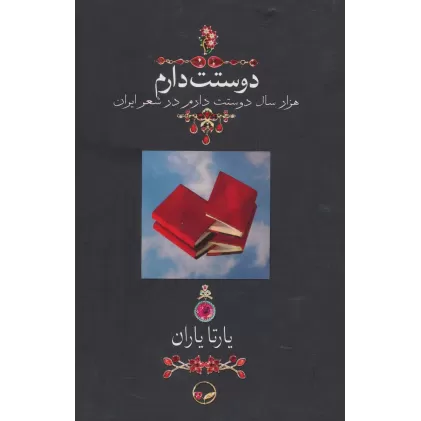 کتاب دوستت دارم (هزار سال دوستت دارم در شعر ایران)،(گلاسه)