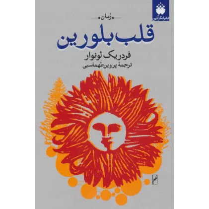 کتاب قلب بلورین