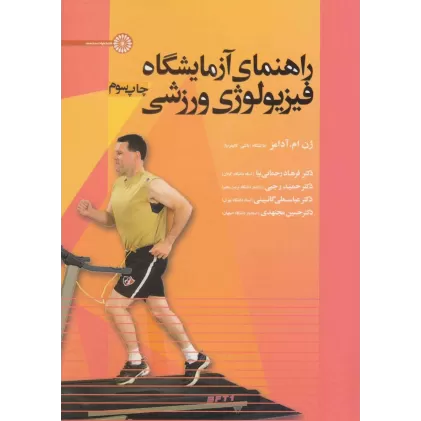 کتاب راهنمای آزمایشگاه فیزیولوژی ورزشی