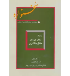 کتاب سخنواره (پنجاه و پنج گفتار پژوهشی:به یاد دکتر پرویز ناتل خانلری)