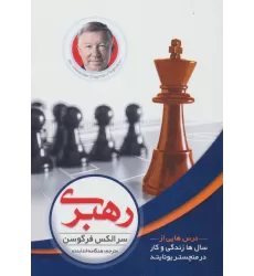 کتاب رهبری (درس هایی از سال ها زندگی و کار در منچستریونایتد)